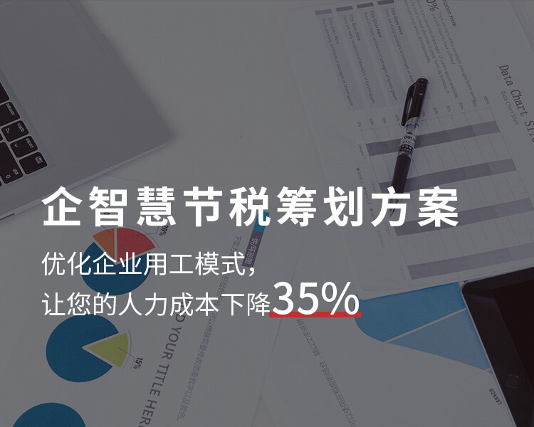 企智慧節(jié)稅籌劃方案