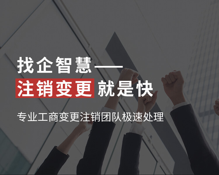 找企智慧—注銷變更就是快